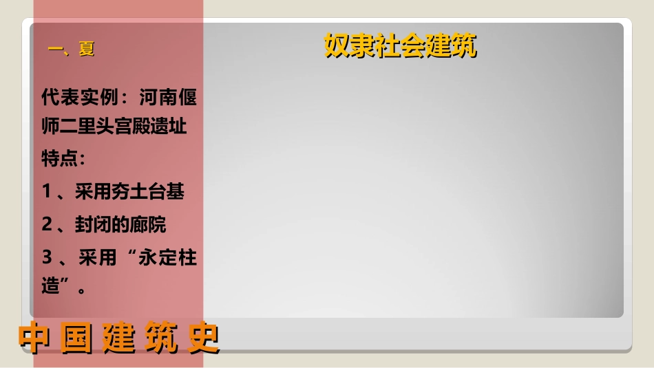 (13)--2.2 奴隶社会建筑中国建筑史_第1页