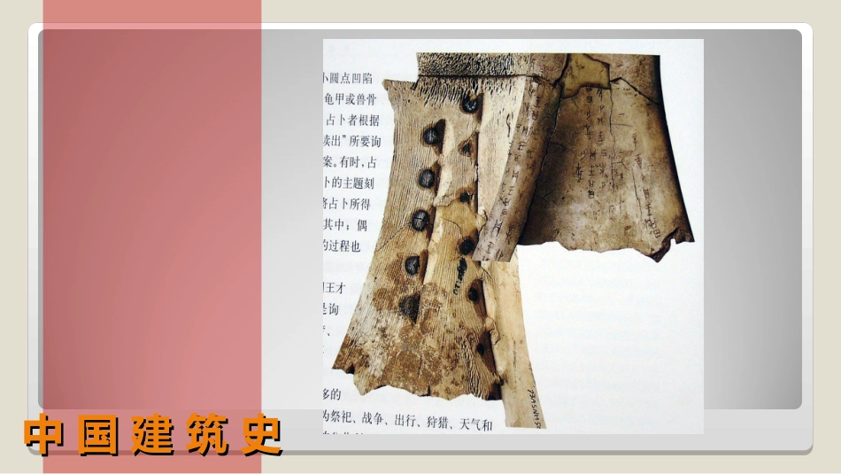 (13)--2.2 奴隶社会建筑中国建筑史_第3页