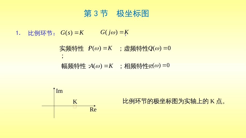 (13)--5.极坐标图自动控制原理_第1页