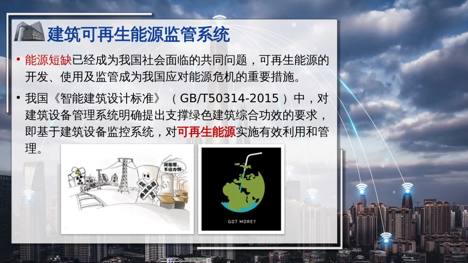 (13)--13建筑可再生能源监管系统_第2页