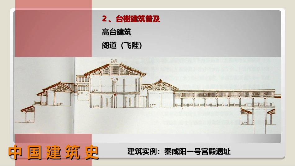 (15)--2.3 封建社会前期建筑（前475年-589年）_第2页