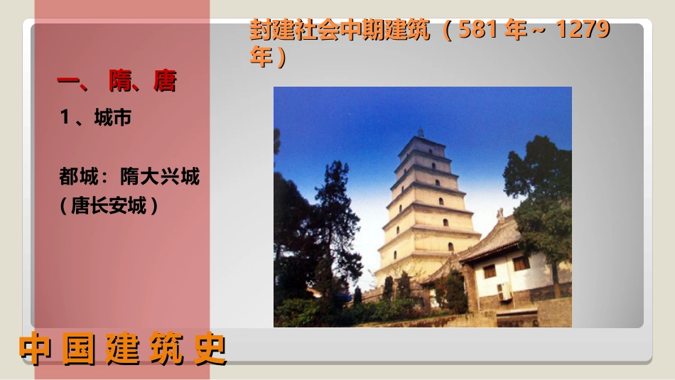 (17)--2.4 封建社会中期建筑（581年-1279年）_第1页