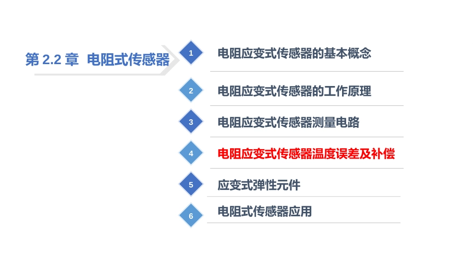 (18)--2.2.4 电阻传感器温度补偿电路_第2页