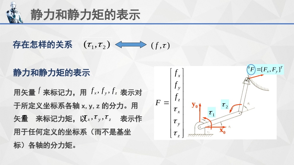 (18)--5.3机器人静力学分析_第3页