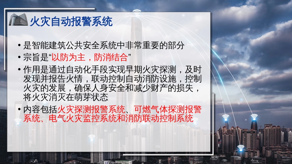 (18)--18火灾自动报警系统_第2页