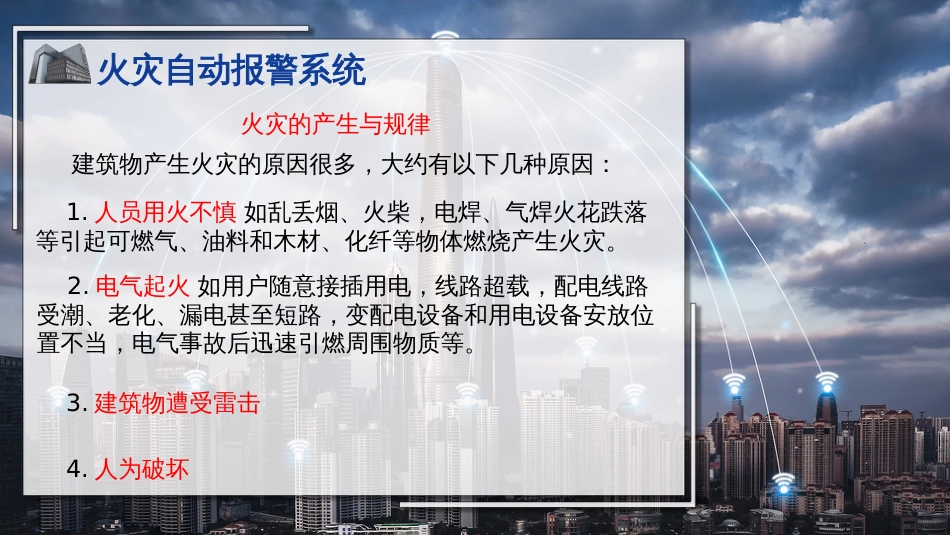 (18)--18火灾自动报警系统_第3页