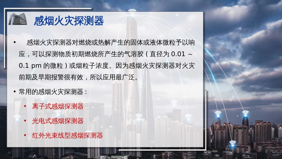 (19)--19火灾探测器1智能建筑概论_第2页