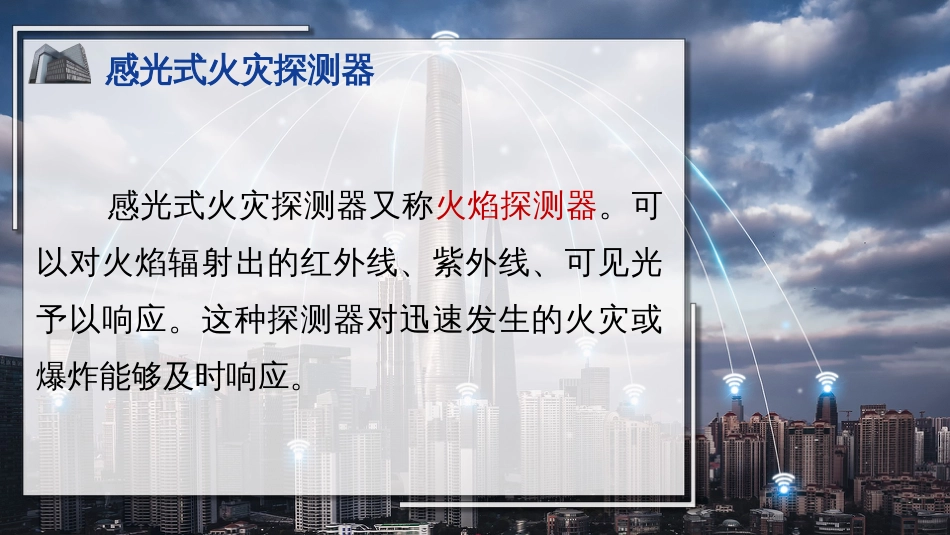 (20)--20火灾探测器2智能建筑概论_第2页