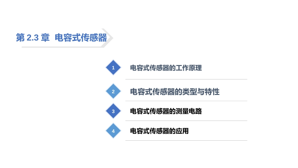 (22)--2.3.2-类型与特性自动检测技术_第2页