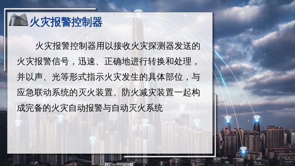 (22)--22火灾报警控制器_第3页