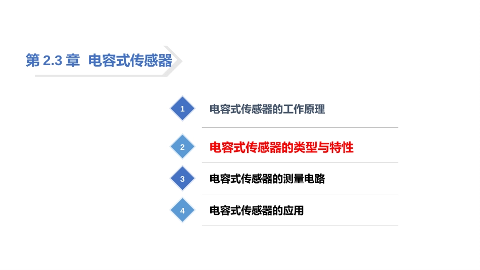 (23)--2.3.2 .2变间隙式自动检测技术_第2页