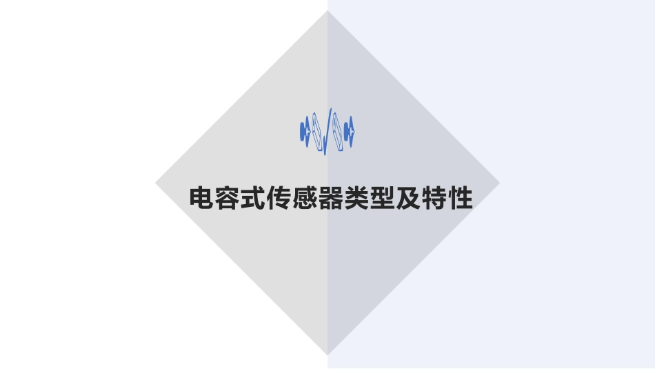 (23)--2.3.2 .2变间隙式自动检测技术_第3页