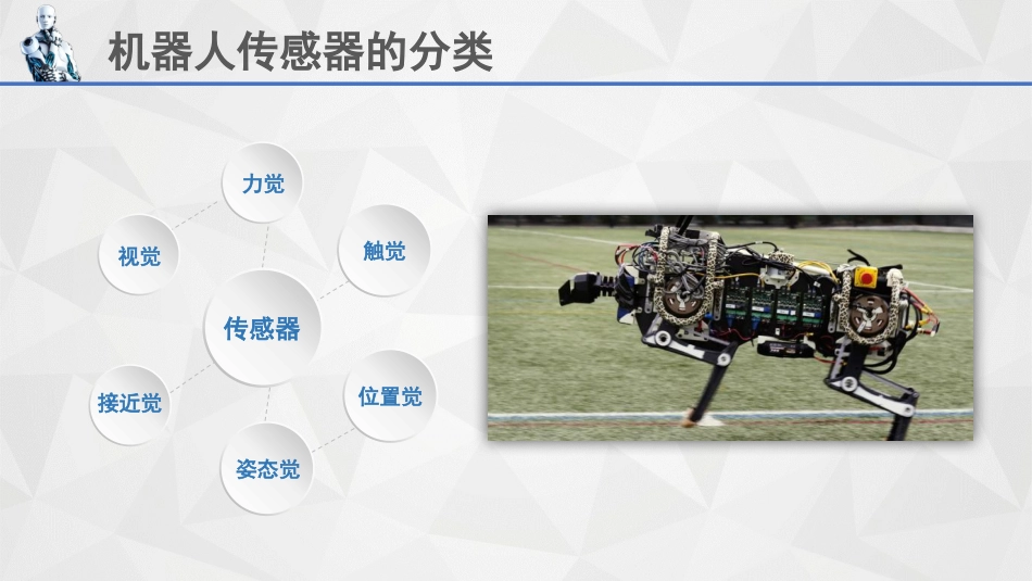 (23)--7.1机器人传感器的分类与要求_第2页