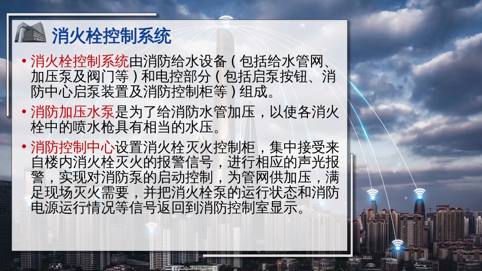 (23)--23灭火装置智能建筑概论_第2页