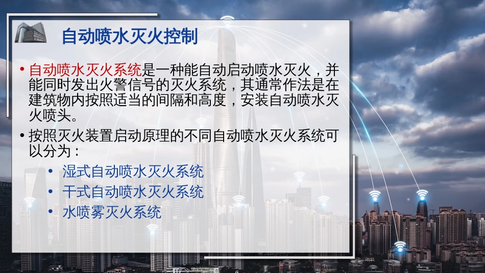 (23)--23灭火装置智能建筑概论_第3页