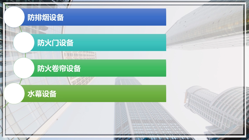 (24)--24减灾装置和应急联动系统_第2页