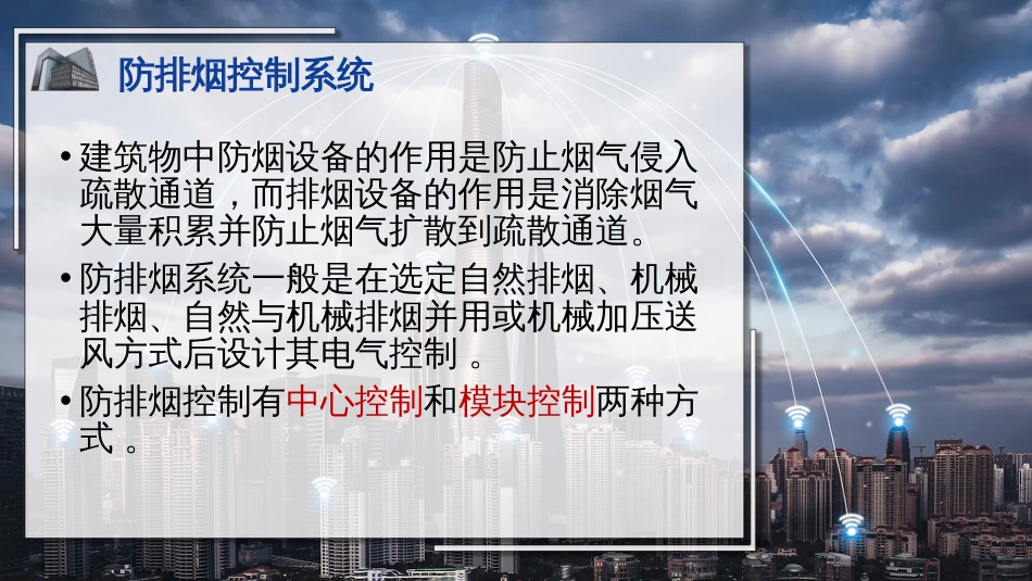 (24)--24减灾装置和应急联动系统_第3页