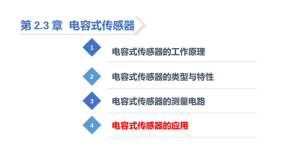 (25)--2.3.4 电容式传感器的应用举例_第2页