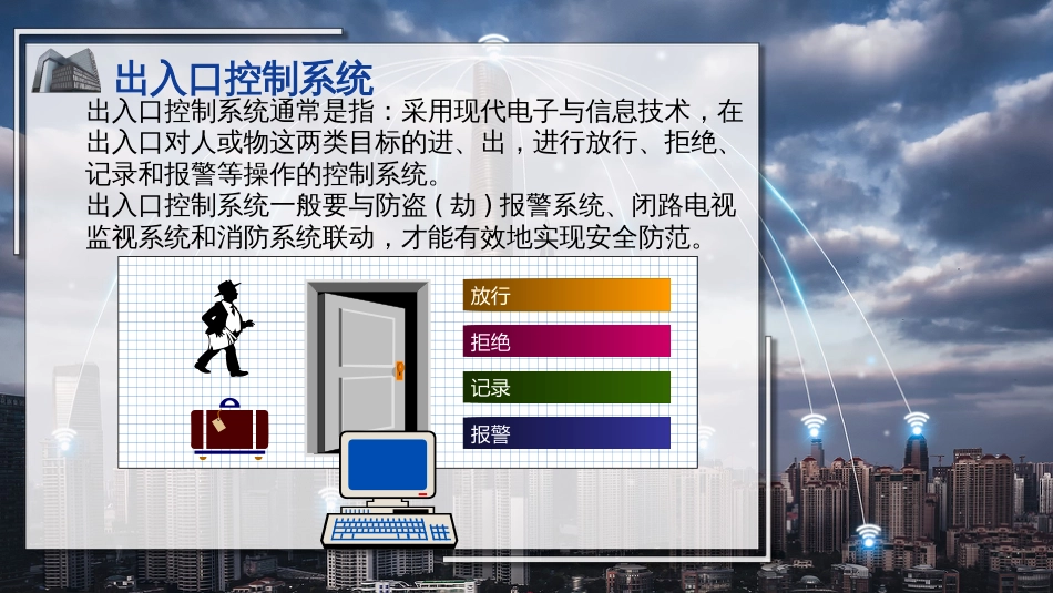 (25)--25出入口控制系统_第1页