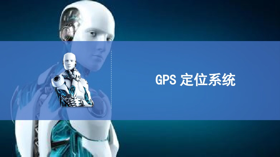 (26)--7.4GPS定位系统走进森工机器人_第1页