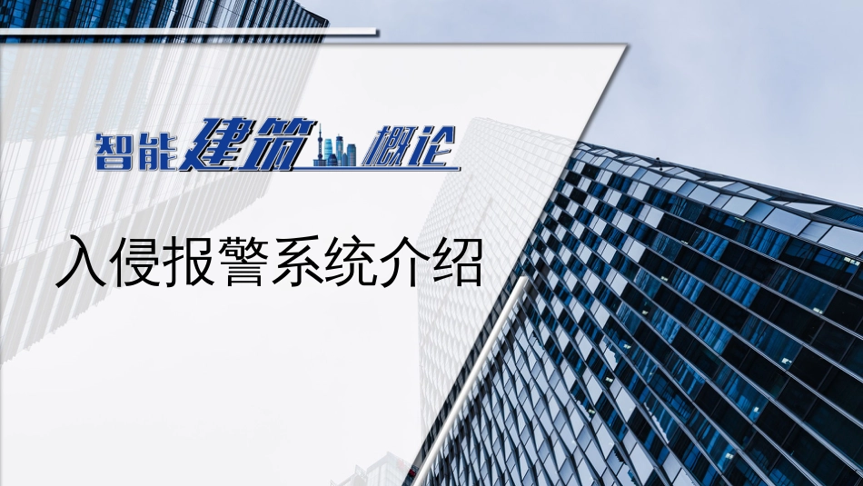 (27)--27入侵报警系统介绍_第1页