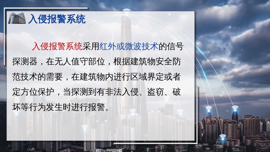 (27)--27入侵报警系统介绍_第2页