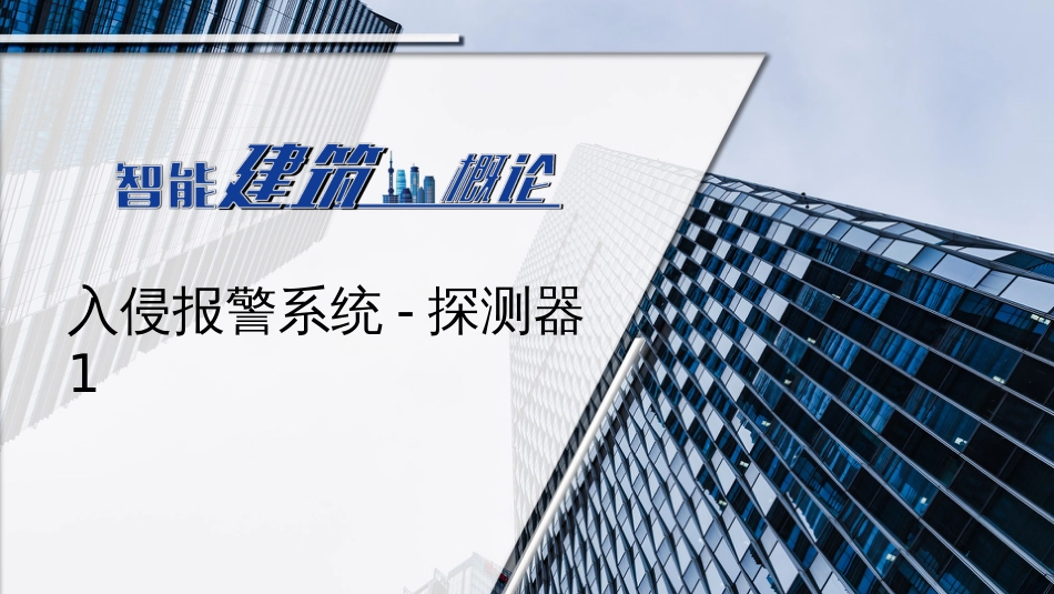 (28)--28入侵报警系统-探测器1_第1页