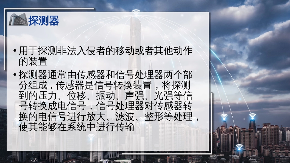 (28)--28入侵报警系统-探测器1_第2页