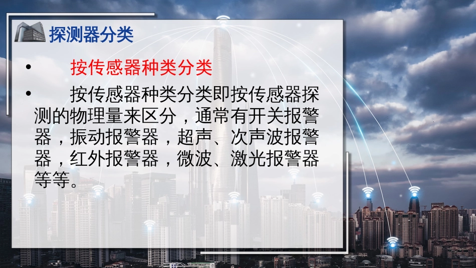 (28)--28入侵报警系统-探测器1_第3页