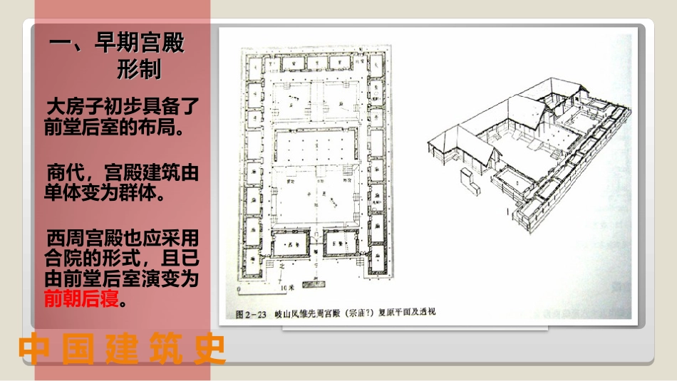 (29)--5 宫殿建筑中国建筑史_第3页