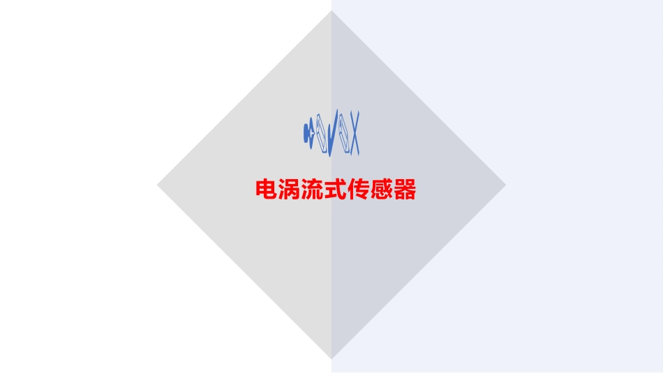 (30)--2.4.5 电涡流式传感器_第3页