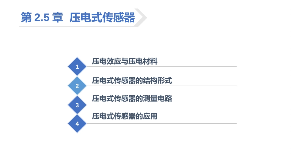 (33)--2.5.2 压电传感器的测量电路_第2页