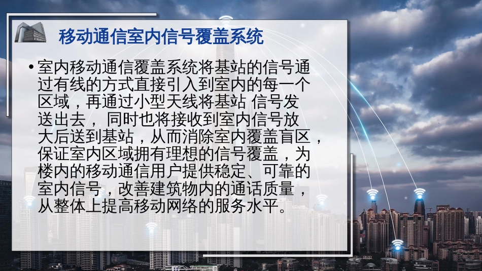 (35)--35移动通信室内信号覆盖系统_第2页