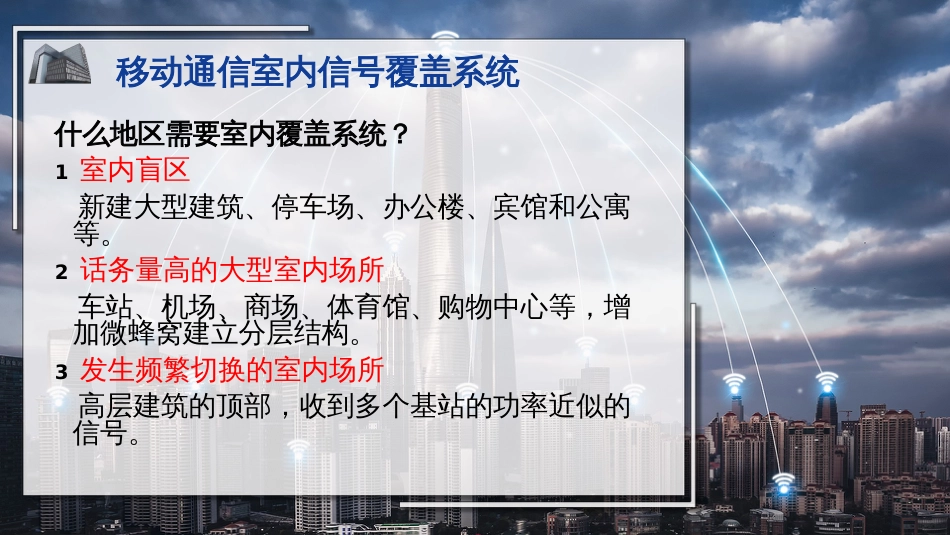 (35)--35移动通信室内信号覆盖系统_第3页