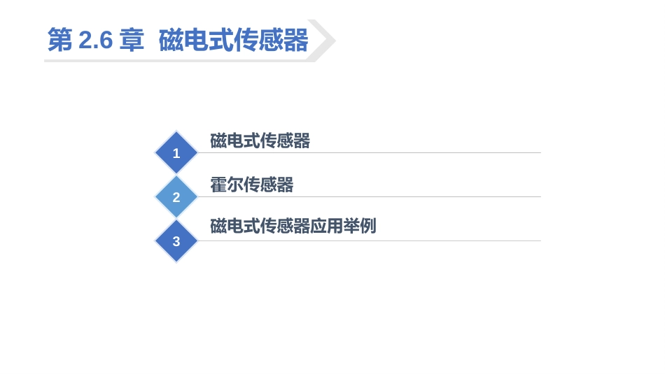 (37)--2.6.3 磁电式传感器应用举例_第2页