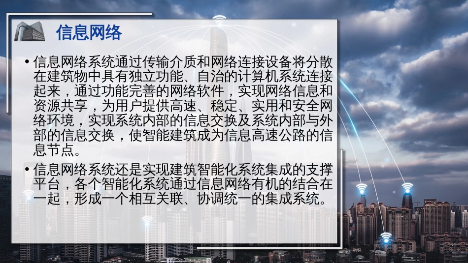 (37)--37信息网络智能建筑概论_第2页