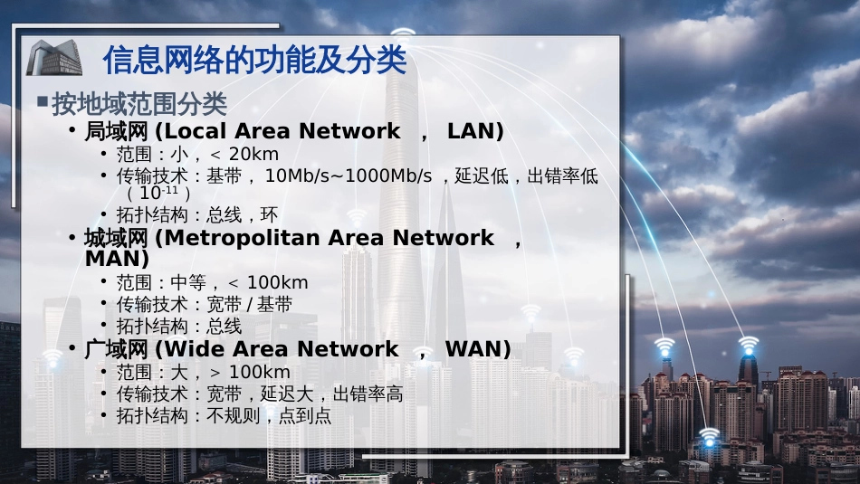 (37)--37信息网络智能建筑概论_第3页