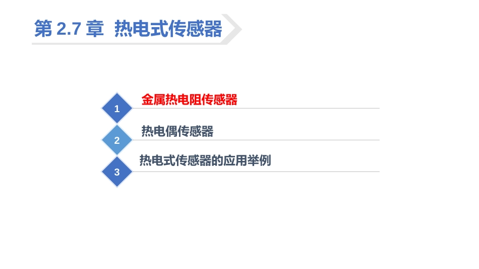 (38)--2.7.1 金属热电阻传感器_第2页
