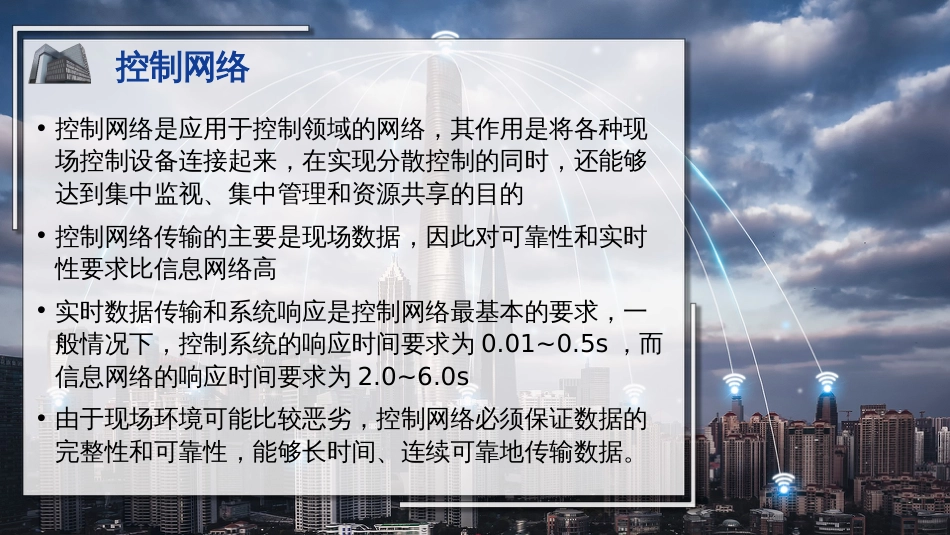 (38)--38控制网络智能建筑概论_第1页