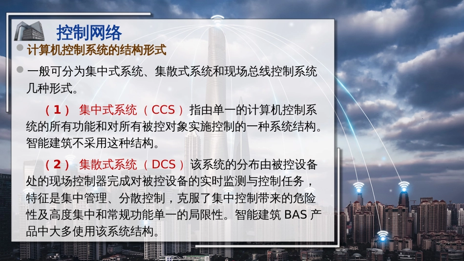 (38)--38控制网络智能建筑概论_第2页