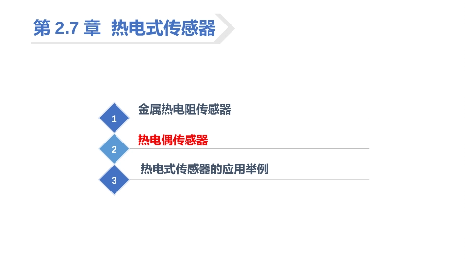 (40)--2.7.3 热电偶传感器的基本定律_第2页