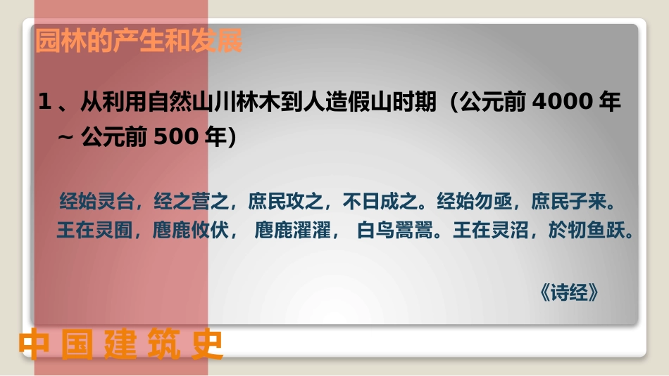 (40)--9.1园林概述中国建筑史_第2页