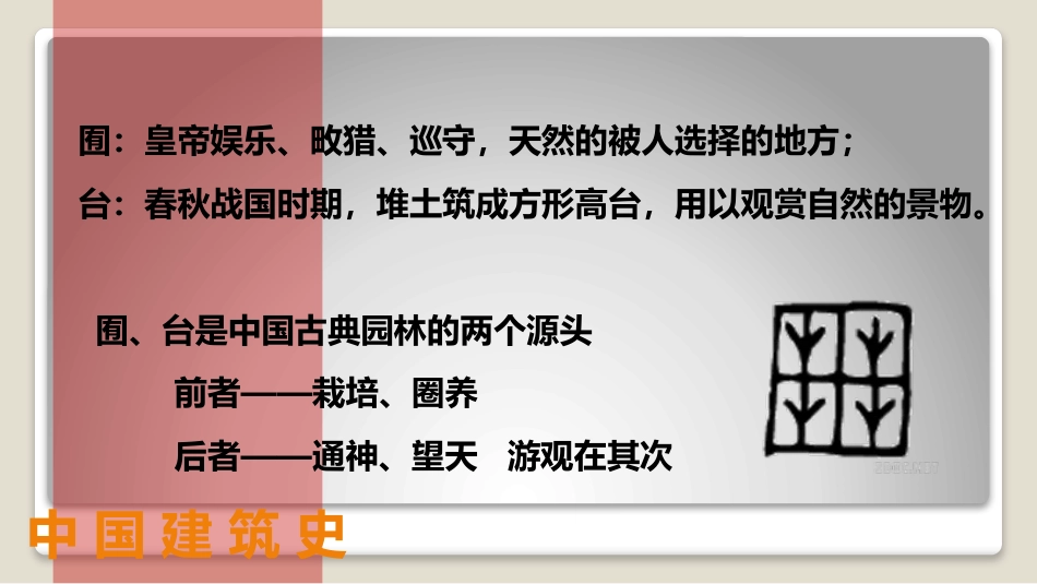 (40)--9.1园林概述中国建筑史_第3页