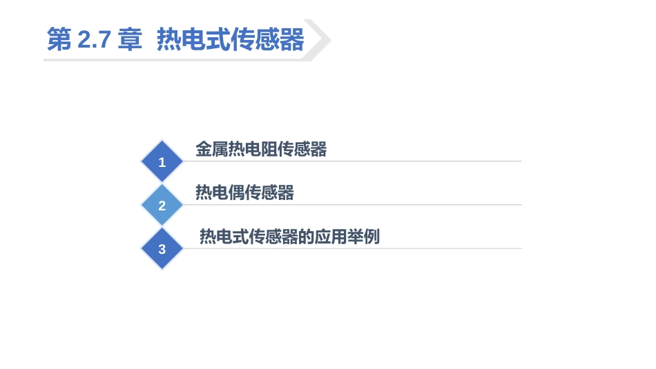 (41)--2.7.4 热电偶传感器的冷端温度补偿_第2页