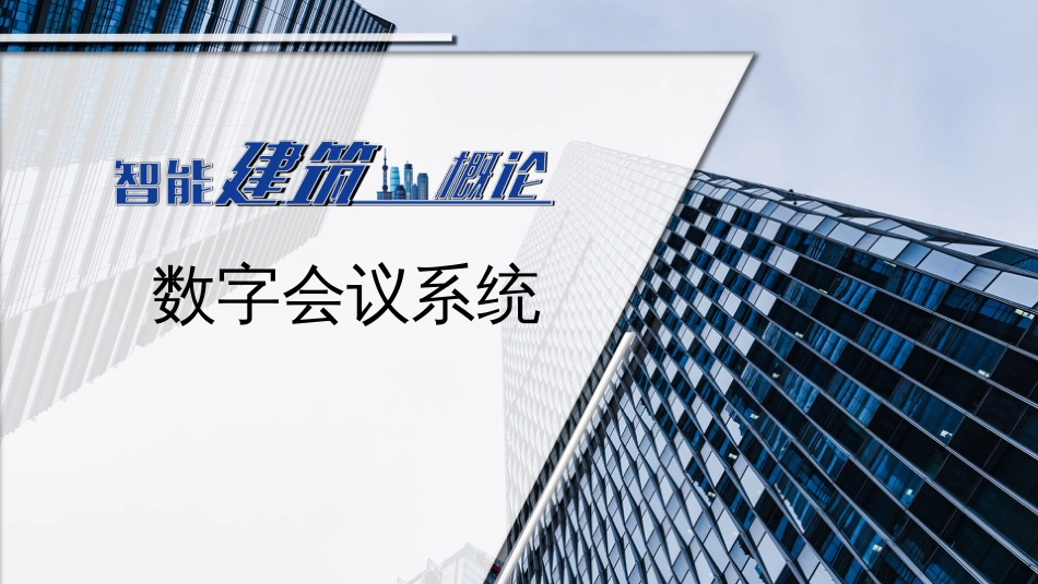 (41)--41数字会议系统_第1页