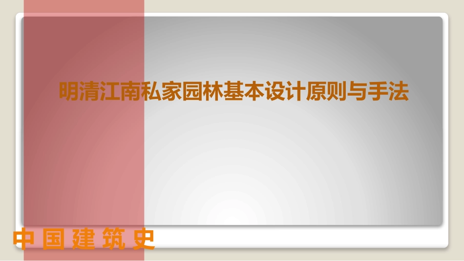 (42)--9.2园林实例中国建筑史_第1页