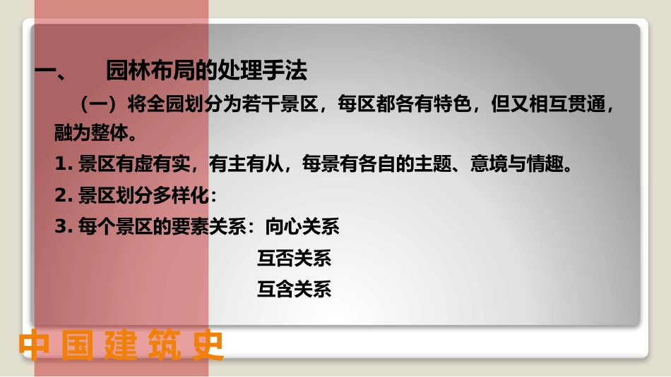 (42)--9.2园林实例中国建筑史_第2页