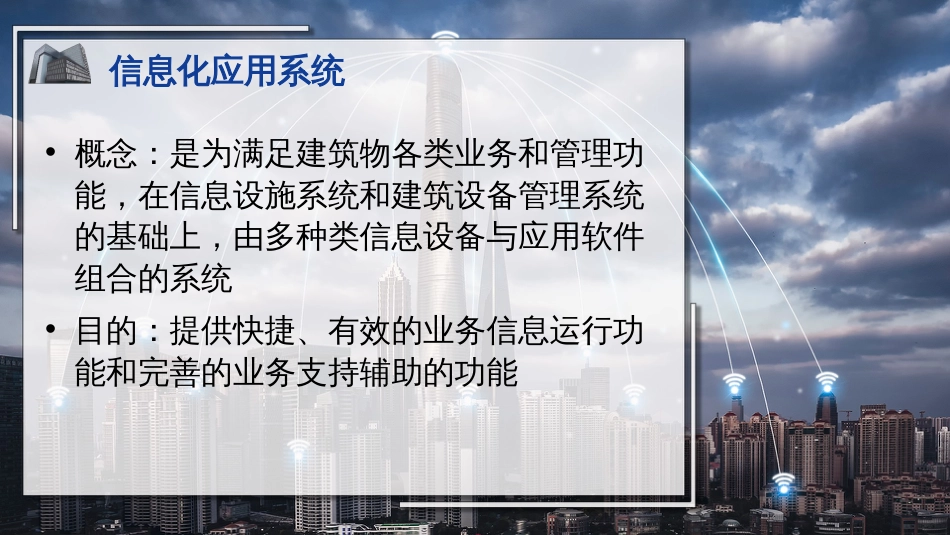 (44)--44信息化应用系统_第2页