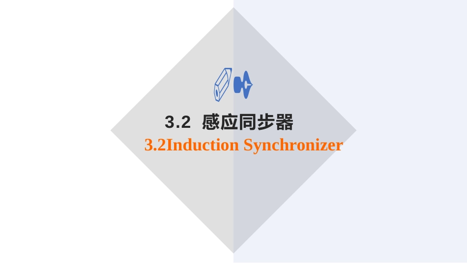 (47)--3.2.3 感应同步器应用举例_第3页