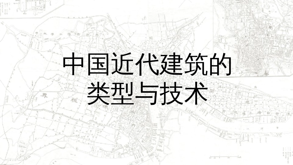 (47)--11.1中国近代建筑的类型与技术_第2页